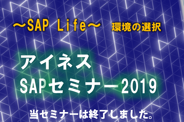 アイネスＳＡＰセミナー2019 開催！【11/15(金)東京会場】【11/22(金)大阪会場】